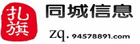 扎旗同城信息