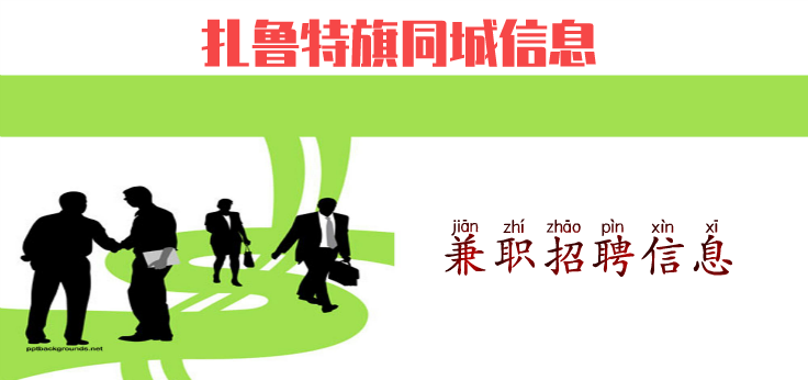 兼职招聘信息