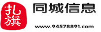 扎旗同城信息